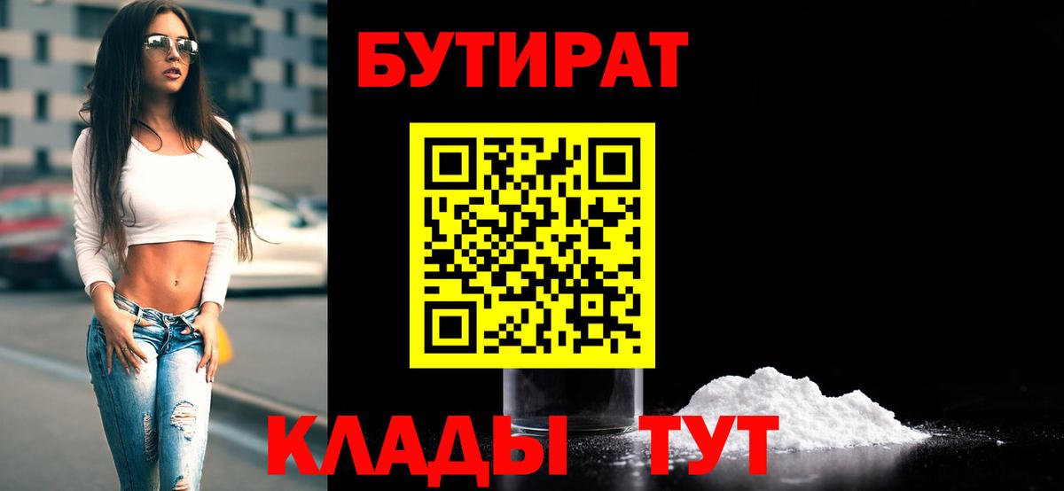 Сухой Лог  БУТИРАТ  Вход с VPN  Бутират BDO 33% 